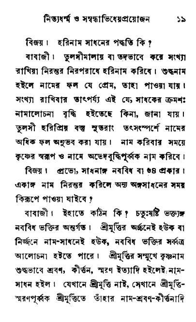  শ্রীনাম, নামাভাস ও নামাপরাধ বিচার,  পৃষ্ঠা নং- ১৯ 