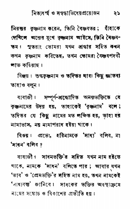  শ্রীনাম, নামাভাস ও নামাপরাধ বিচার,  পৃষ্ঠা নং- ২১ 