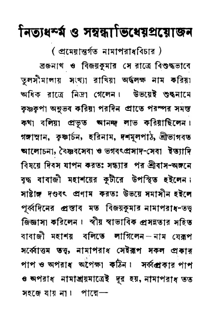  শ্রীনাম, নামাভাস ও নামাপরাধ বিচার,  পৃষ্ঠা নং- ২৩ 