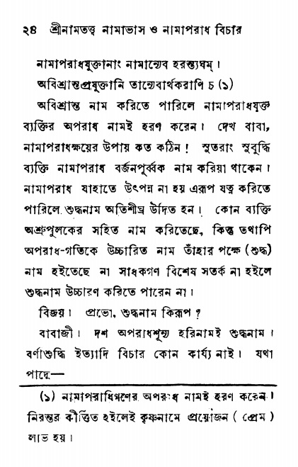  শ্রীনাম, নামাভাস ও নামাপরাধ বিচার,  পৃষ্ঠা নং- ২৪ 