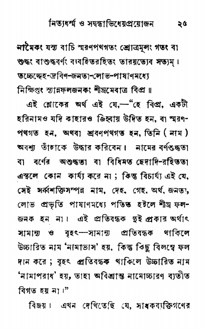  শ্রীনাম, নামাভাস ও নামাপরাধ বিচার,  পৃষ্ঠা নং- ২৫ 