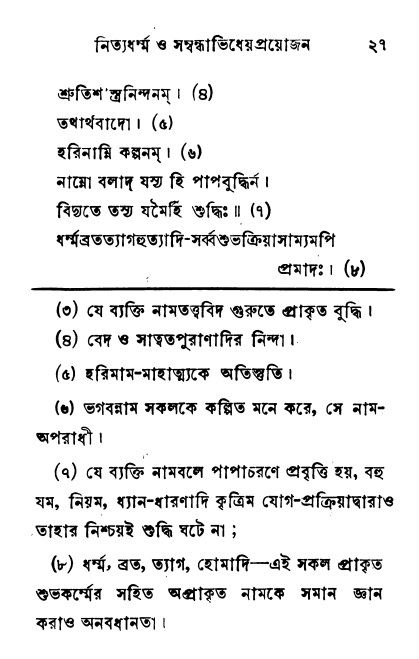  শ্রীনাম, নামাভাস ও নামাপরাধ বিচার,  পৃষ্ঠা নং- ২৭ 