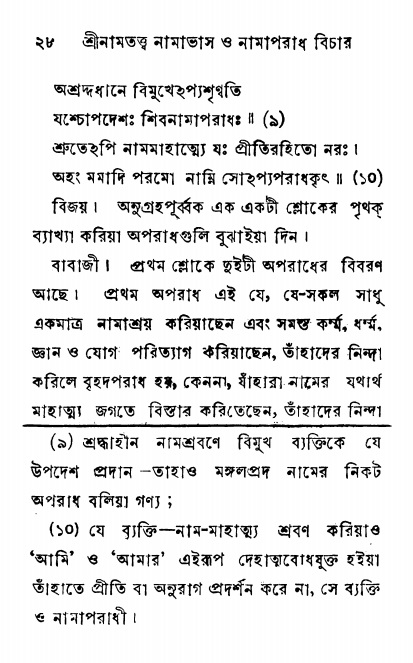  শ্রীনাম, নামাভাস ও নামাপরাধ বিচার,  পৃষ্ঠা নং- ২৮ 
