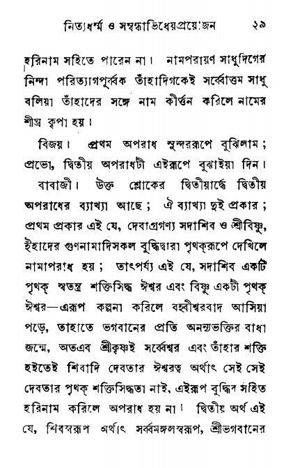  শ্রীনাম, নামাভাস ও নামাপরাধ বিচার,  পৃষ্ঠা নং- ২৯ 