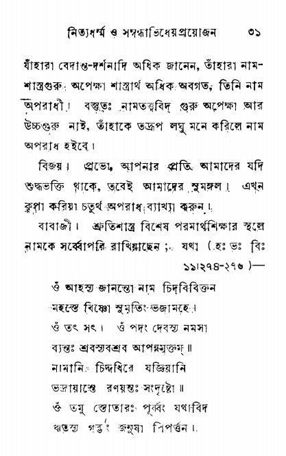  শ্রীনাম, নামাভাস ও নামাপরাধ বিচার,  পৃষ্ঠা নং- ৩১ 