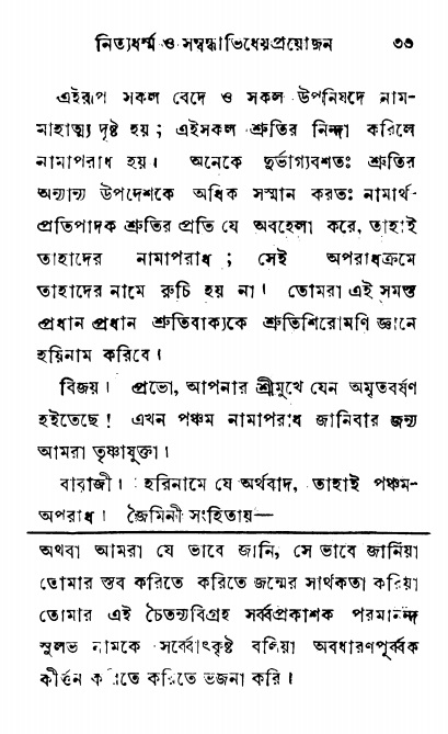 শ্রীনাম, নামাভাস ও নামাপরাধ বিচার,  পৃষ্ঠা নং- ৩৩ 