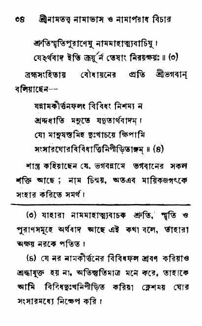  শ্রীনাম, নামাভাস ও নামাপরাধ বিচার,  পৃষ্ঠা নং- ৩৪ 