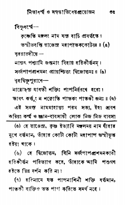  শ্রীনাম, নামাভাস ও নামাপরাধ বিচার,  পৃষ্ঠা নং- ৩৫ 