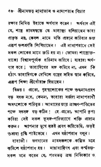  শ্রীনাম, নামাভাস ও নামাপরাধ বিচার,  পৃষ্ঠা নং- ৩৬ 