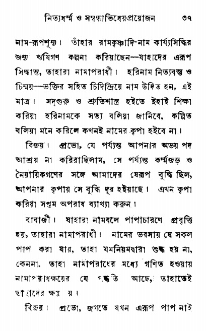  শ্রীনাম, নামাভাস ও নামাপরাধ বিচার,  পৃষ্ঠা নং- ৩৭ 