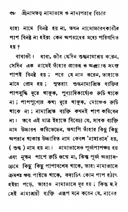  শ্রীনাম, নামাভাস ও নামাপরাধ বিচার,  পৃষ্ঠা নং- ৩৮ 