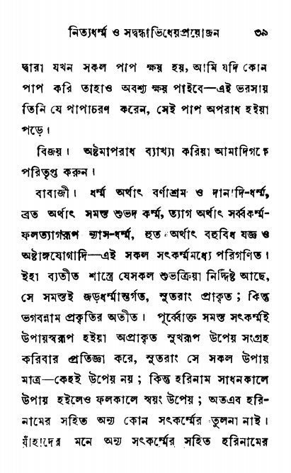  শ্রীনাম, নামাভাস ও নামাপরাধ বিচার,  পৃষ্ঠা নং- ৩৯ 