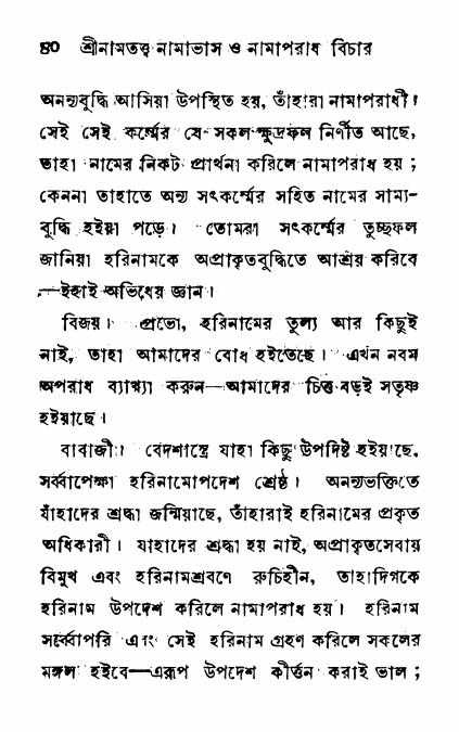  শ্রীনাম, নামাভাস ও নামাপরাধ বিচার,  পৃষ্ঠা নং- ৪০ 