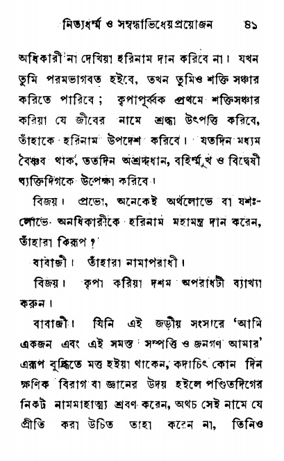  শ্রীনাম, নামাভাস ও নামাপরাধ বিচার,  পৃষ্ঠা নং- ৪১ 