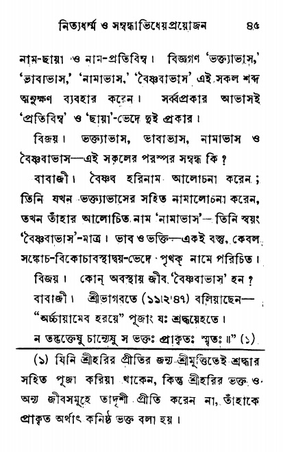  শ্রীনাম, নামাভাস ও নামাপরাধ বিচার  পৃষ্ঠা নং- ৪৫ 