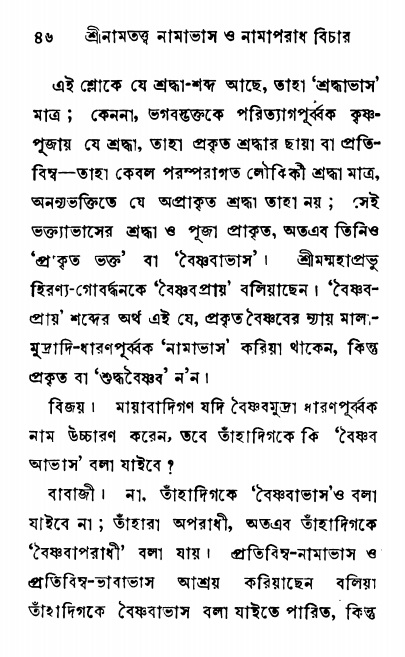  শ্রীনাম, নামাভাস ও নামাপরাধ বিচার  পৃষ্ঠা নং- ৪৬ 