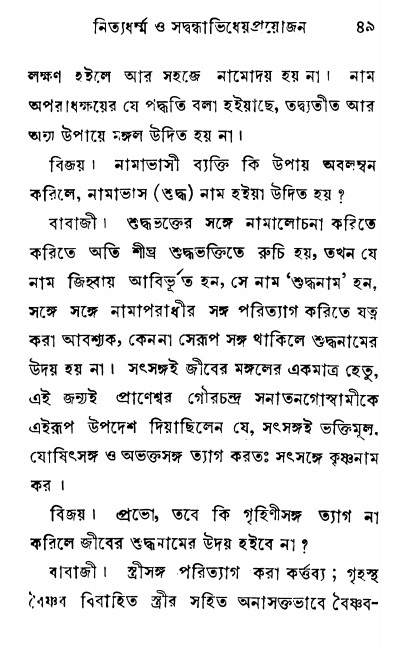  শ্রীনাম, নামাভাস ও নামাপরাধ বিচার  পৃষ্ঠা নং- ৪৯ 