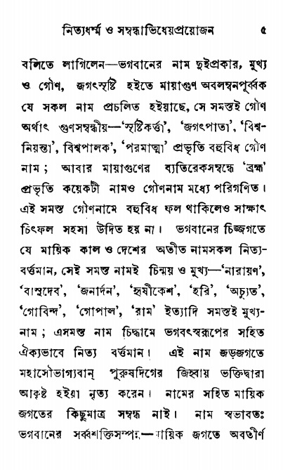  শ্রীনাম, নামাভাস ও নামাপরাধ বিচার,  পৃষ্ঠা নং- ৫ 