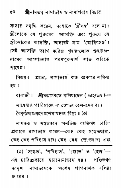  শ্রীনাম, নামাভাস ও নামাপরাধ বিচার  পৃষ্ঠা নং- ৫০ 