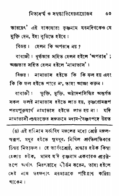  শ্রীনাম, নামাভাস ও নামাপরাধ বিচার  পৃষ্ঠা নং- ৫৩ 