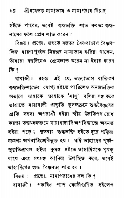  শ্রীনাম, নামাভাস ও নামাপরাধ বিচার  পৃষ্ঠা নং- ৫৪ 