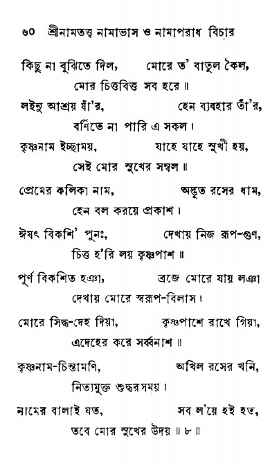  শ্রীনাম, নামাভাস ও নামাপরাধ বিচার  পৃষ্ঠা নং- ৬০ 