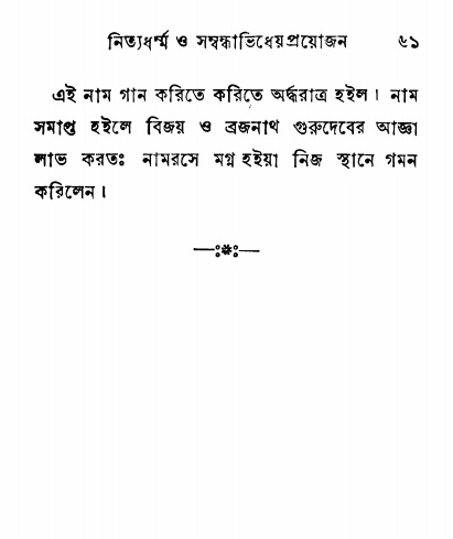  শ্রীনাম, নামাভাস ও নামাপরাধ বিচার  পৃষ্ঠা নং- ৬১ 