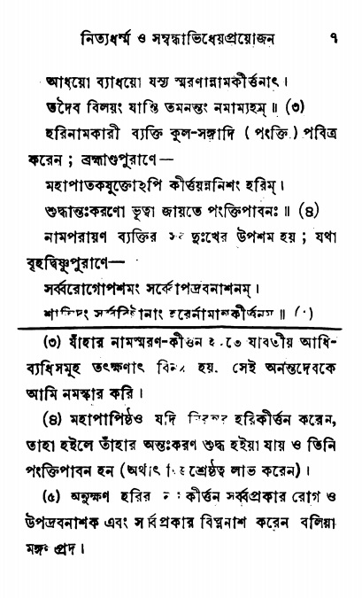  শ্রীনাম, নামাভাস ও নামাপরাধ বিচার,  পৃষ্ঠা নং- ৭ 