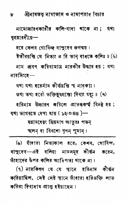  শ্রীনাম, নামাভাস ও নামাপরাধ বিচার,  পৃষ্ঠা নং- ৮ 