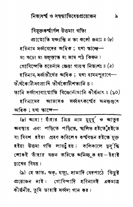 শ্রীনাম, নামাভাস ও নামাপরাধ বিচার,  পৃষ্ঠা নং- ৯ 