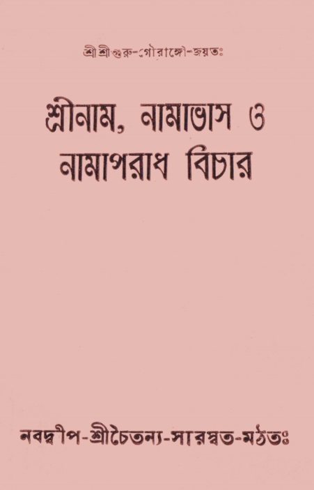  শ্রীনাম, নামাভাস ও নামাপরাধ বিচার   