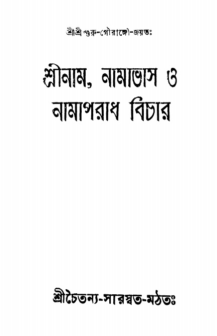  শ্রীনাম, নামাভাস ও নামাপরাধ বিচার   