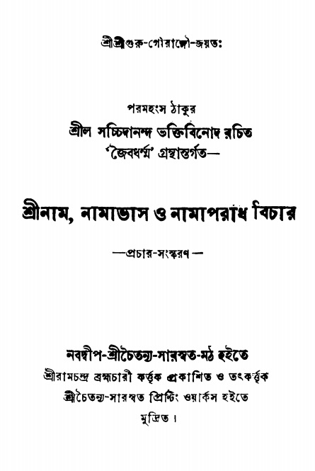  শ্রীনাম, নামাভাস ও নামাপরাধ বিচার   