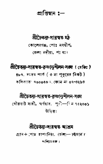  শ্রীনাম, নামাভাস ও নামাপরাধ বিচার   