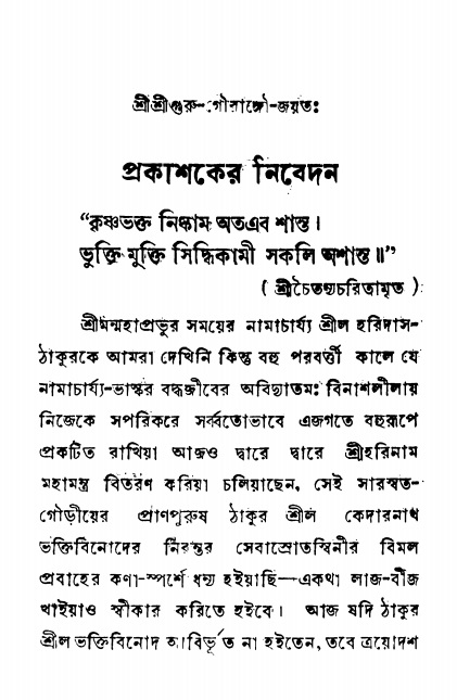  শ্রীনাম, নামাভাস ও নামাপরাধ বিচার   