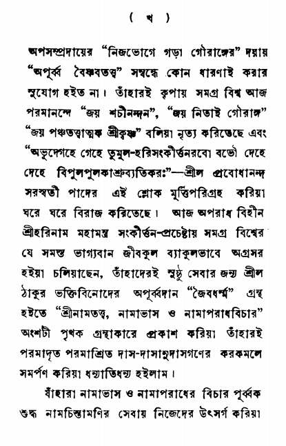  শ্রীনাম, নামাভাস ও নামাপরাধ বিচার   