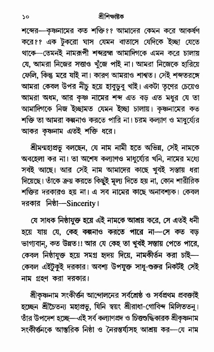  শ্রীশিক্ষাষ্টক পৃষ্ঠা নং- ১০ 