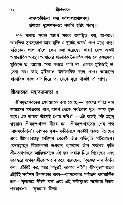  শ্রীশিক্ষাষ্টক পৃষ্ঠা নং- ১২ 