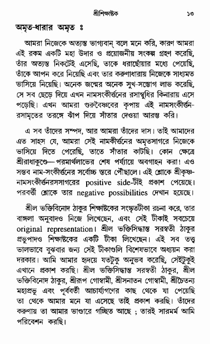  শ্রীশিক্ষাষ্টক পৃষ্ঠা নং- ১৩ 