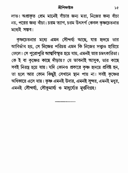  শ্রীশিক্ষাষ্টক পৃষ্ঠা নং- ১৫ 