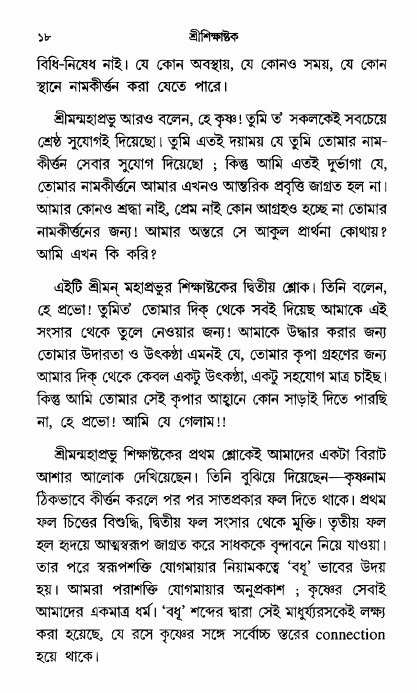  শ্রীশিক্ষাষ্টক পৃষ্ঠা নং- ১৮ 