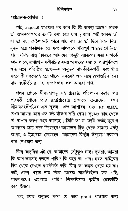  শ্রীশিক্ষাষ্টক পৃষ্ঠা নং- ১৯ 