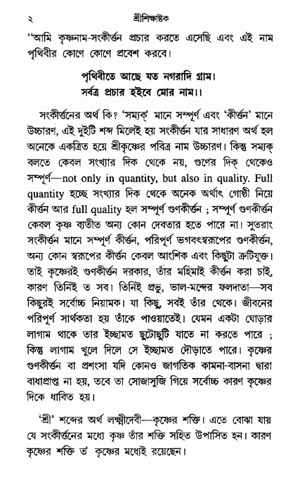  শ্রীশিক্ষাষ্টক পৃষ্ঠা নং- ২ 