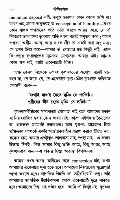 শ্রীশিক্ষাষ্টক পৃষ্ঠা নং- ২০ 