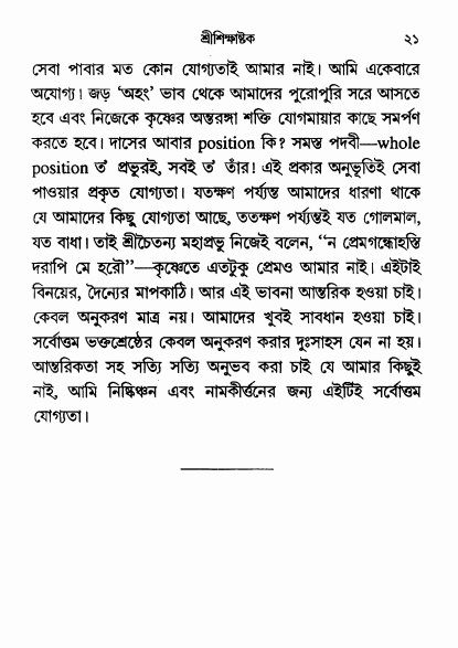  শ্রীশিক্ষাষ্টক পৃষ্ঠা নং- ২১ 