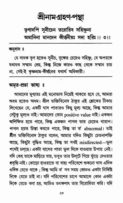  শ্রীশিক্ষাষ্টক পৃষ্ঠা নং- ২৩ 