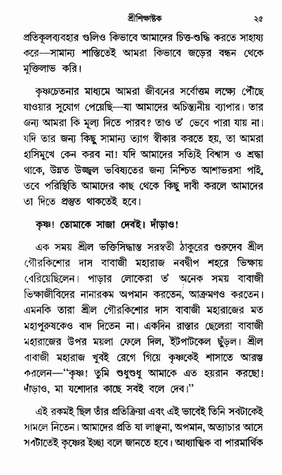  শ্রীশিক্ষাষ্টক পৃষ্ঠা নং- ২৫ 