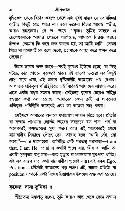  শ্রীশিক্ষাষ্টক পৃষ্ঠা নং- ২৬ 