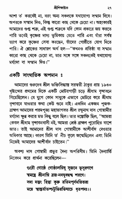  শ্রীশিক্ষাষ্টক পৃষ্ঠা নং- ২৭ 