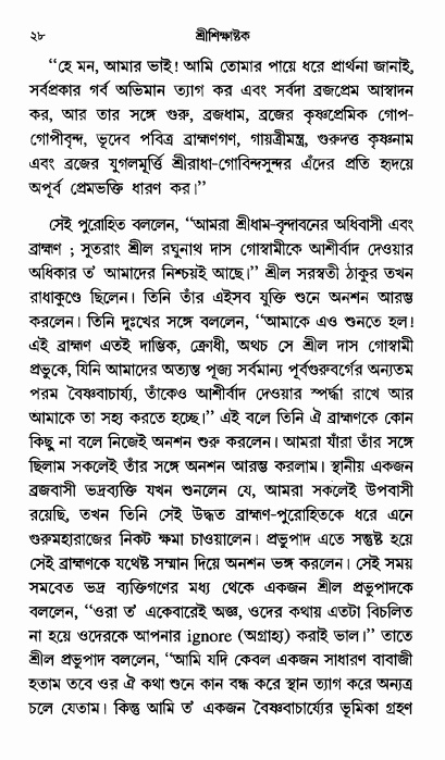  শ্রীশিক্ষাষ্টক পৃষ্ঠা নং- ২৮ 